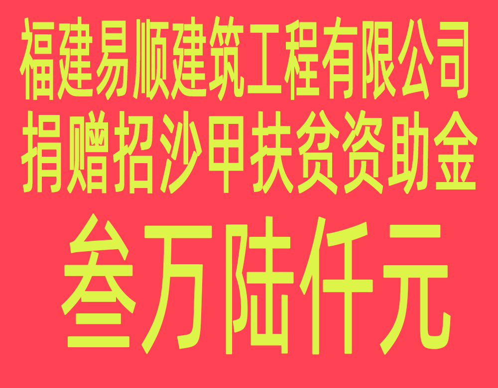 福建易順建筑工程有限公司“互動聯(lián)動、掛鉤幫扶”招沙甲村貧困戶捐贈儀式