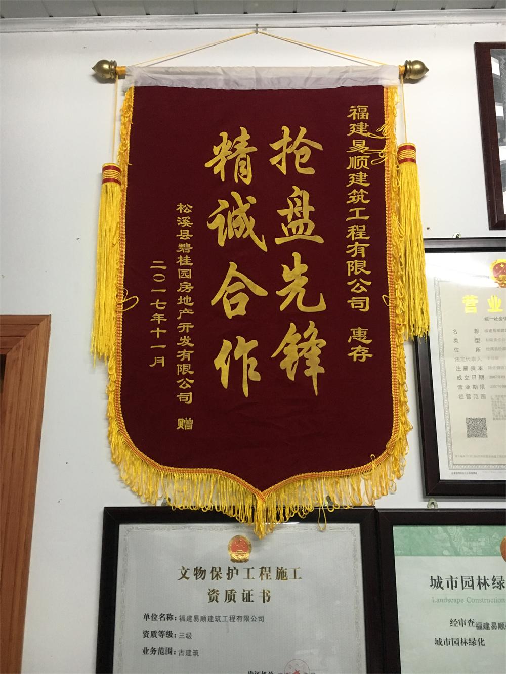 松溪縣碧桂園房地產開發(fā)有限公司贈“精誠合作，搶盤先鋒”錦旗