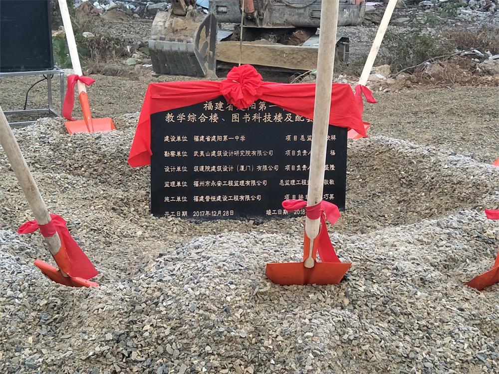 南平市建陽(yáng)區(qū)重點(diǎn)項(xiàng)目“四比六促”2017年12月暨建陽(yáng)一中擴(kuò)建項(xiàng)目開(kāi)工儀式