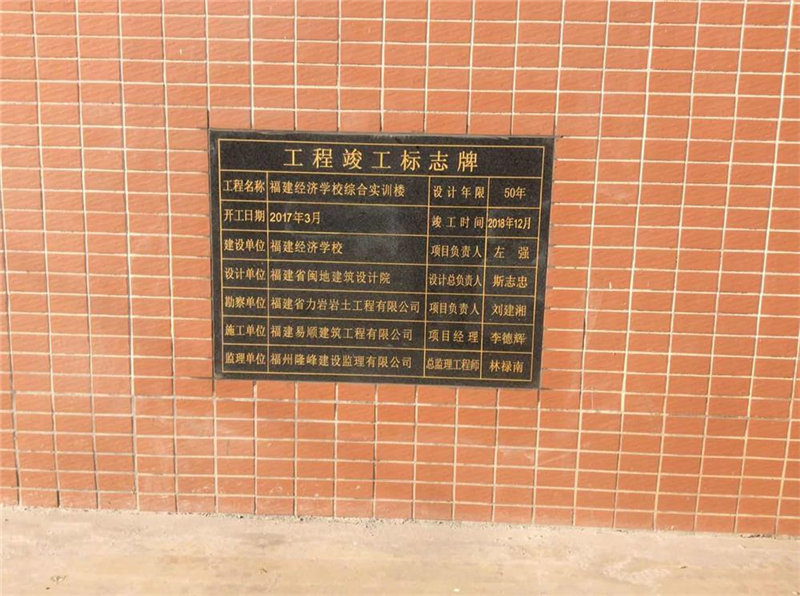 福建經(jīng)濟(jì)學(xué)校綜合實(shí)訓(xùn)樓圓滿(mǎn)完成竣工驗(yàn)收