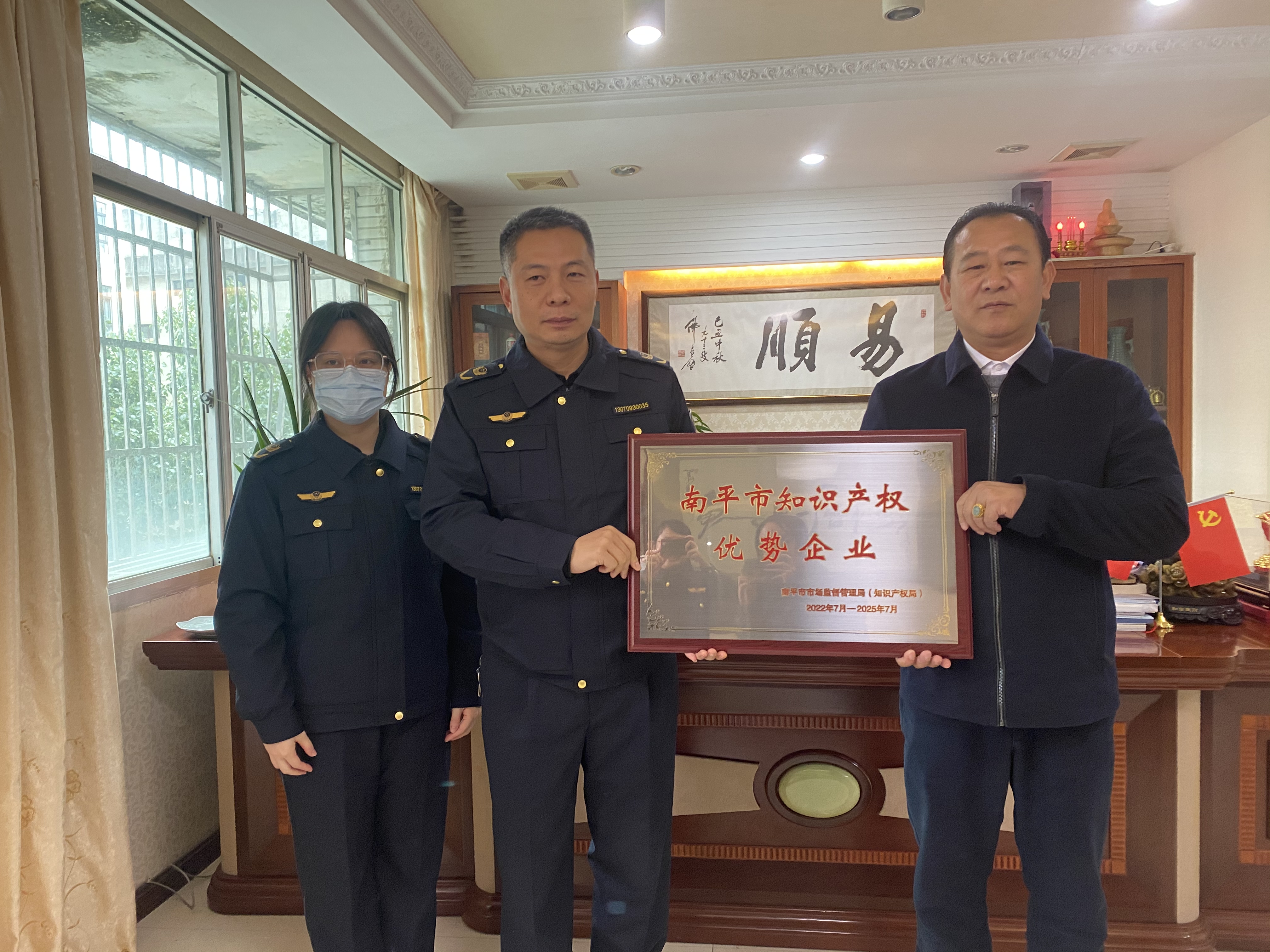 南平市市場監(jiān)督管理局授牌易順建工集團(tuán)有限公司“南平市知識(shí)產(chǎn)權(quán)優(yōu)勢企業(yè)”