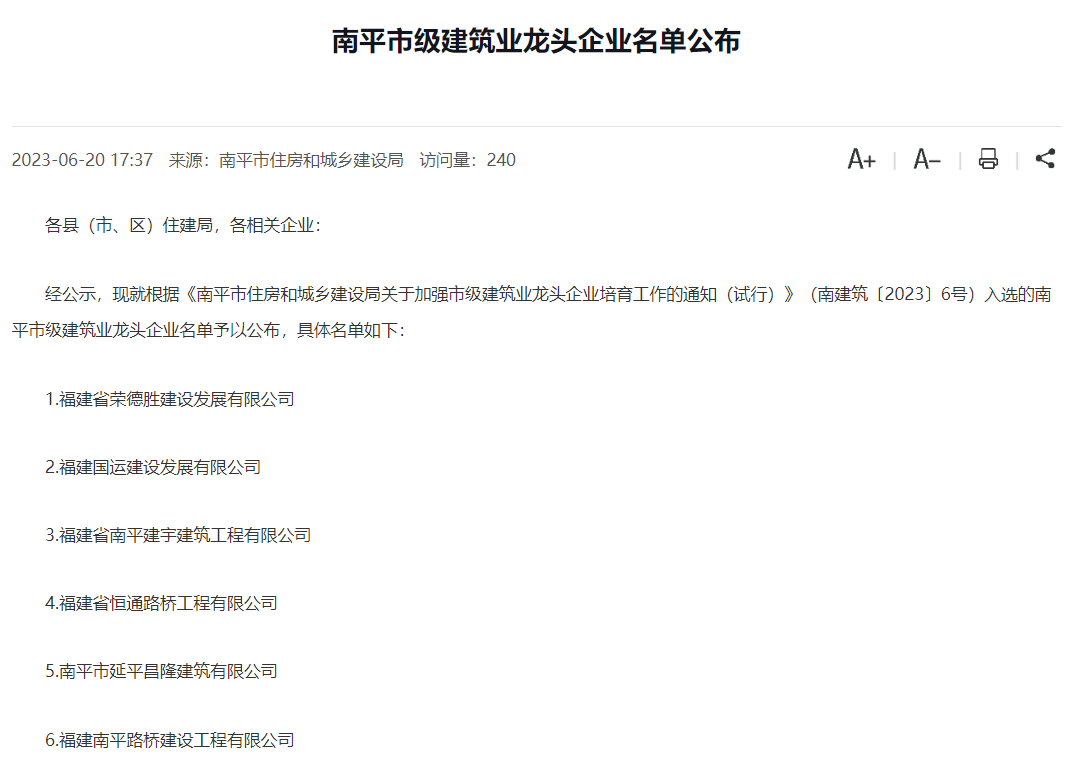 易順建工集團有限公司被評為南平市市級建筑業(yè)龍頭企業(yè)。