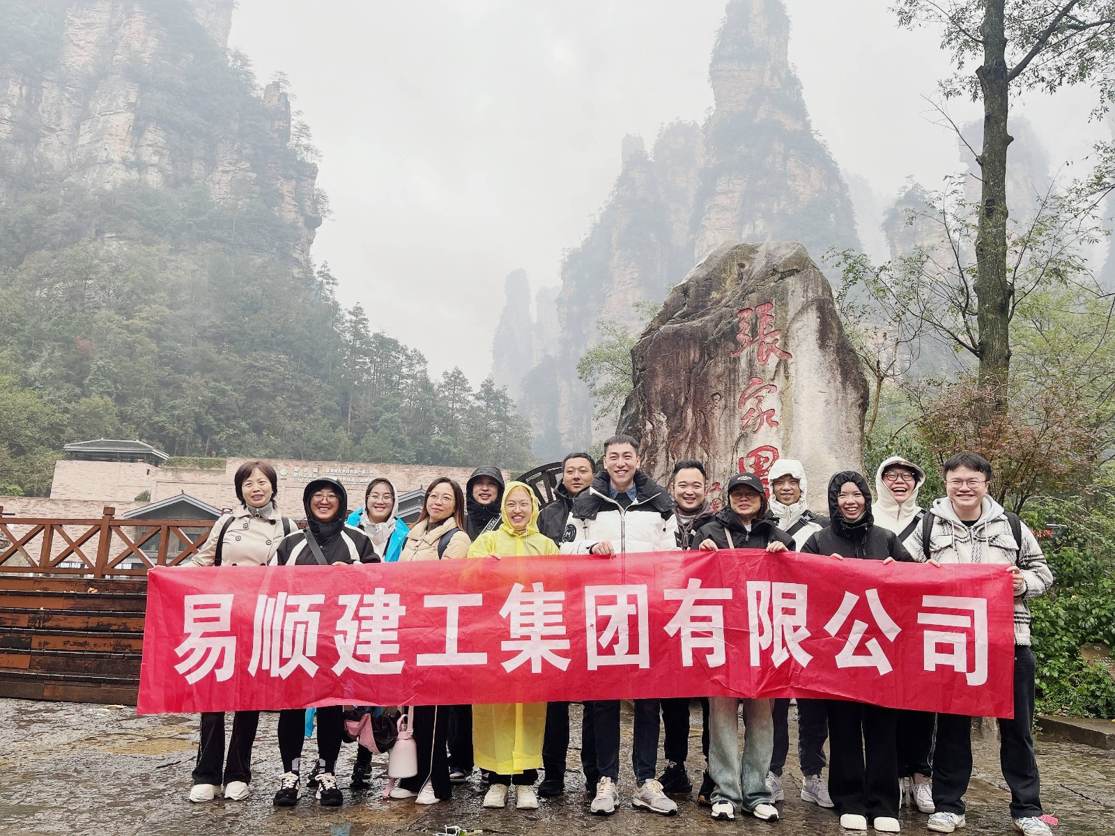 易順建工集團(tuán)有限公司5天湖南團(tuán)建旅行圓滿結(jié)束！