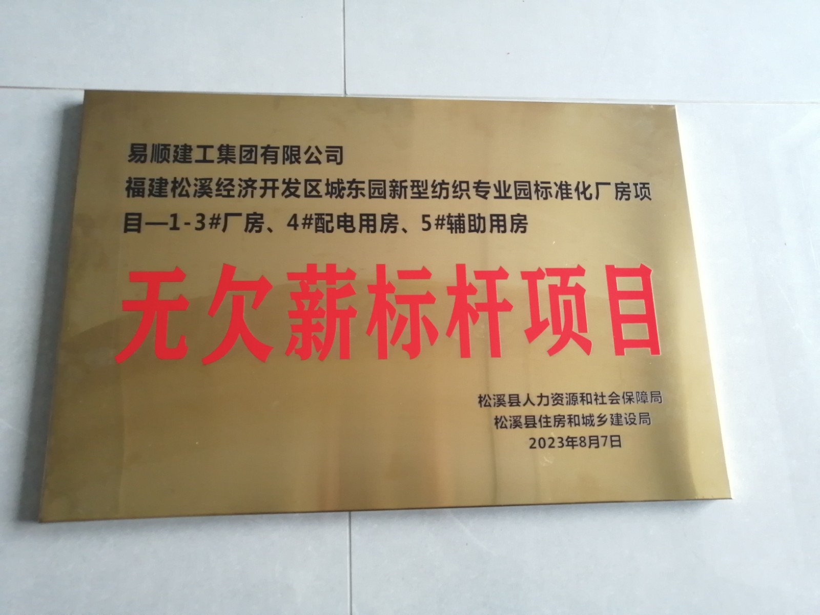喜報(bào)！福建松溪經(jīng)濟(jì)開發(fā)區(qū)城東園新型紡織專業(yè)園標(biāo)準(zhǔn)化廠房項(xiàng)目榮獲“無(wú)欠薪標(biāo)桿項(xiàng)目”