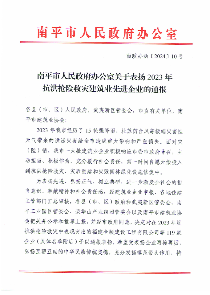 易順建工集團有限公司被南平市人民政府通報表揚！