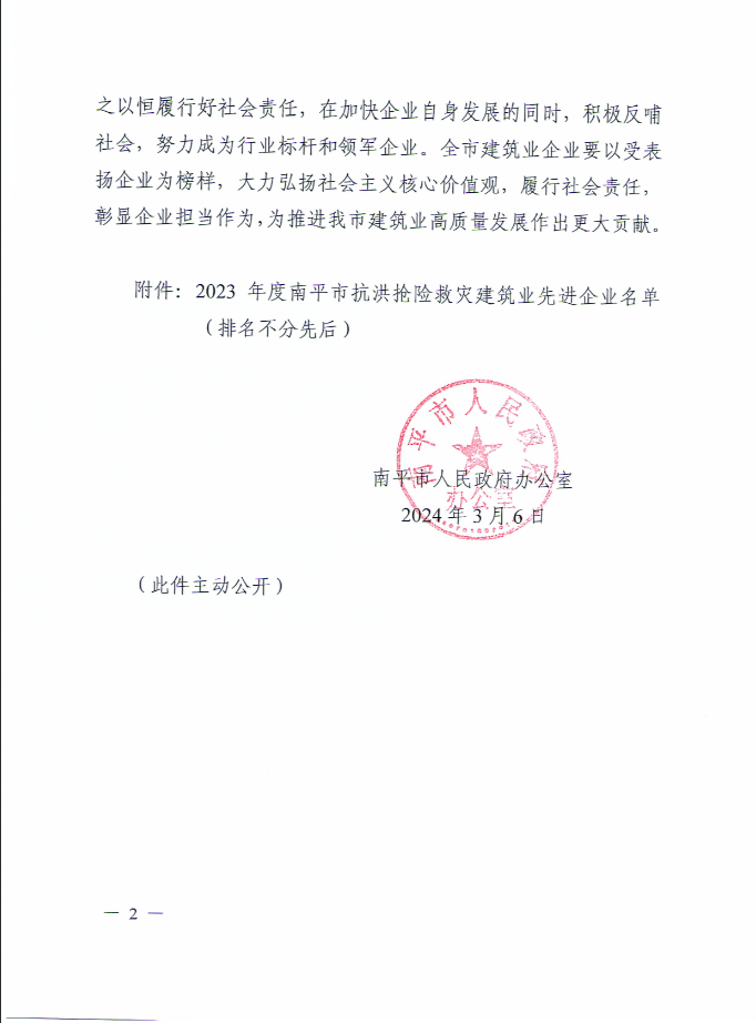 易順建工集團有限公司被南平市人民政府通報表揚！