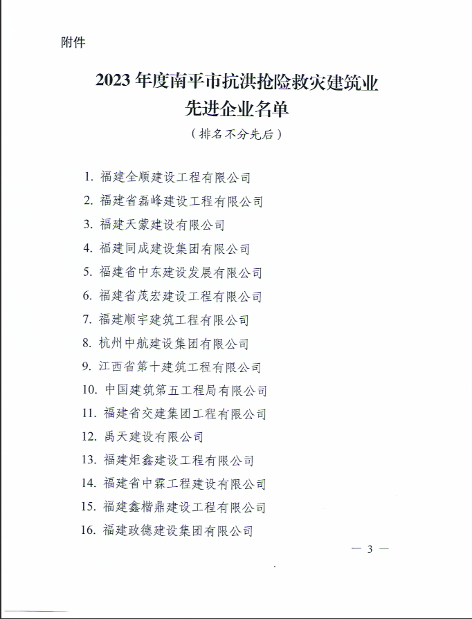 易順建工集團有限公司被南平市人民政府通報表揚！