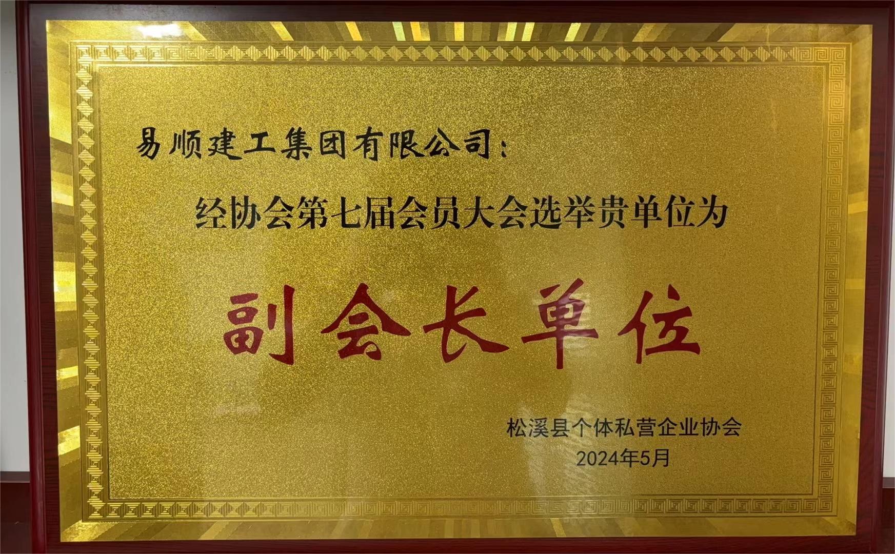 易順建工集團(tuán)有限公司榮獲新榮譽(yù):李晉恒總經(jīng)理當(dāng)選松溪縣個(gè)體私營企業(yè)協(xié)會第七屆理事會副會長