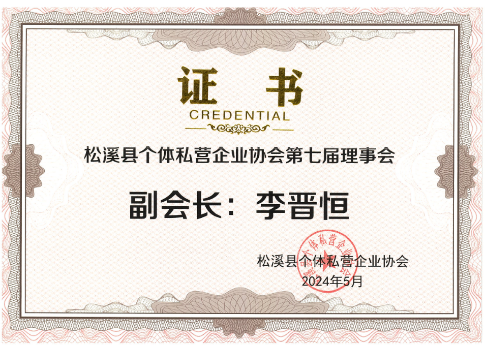 易順建工集團(tuán)有限公司榮獲新榮譽(yù):李晉恒總經(jīng)理當(dāng)選松溪縣個(gè)體私營企業(yè)協(xié)會第七屆理事會副會長