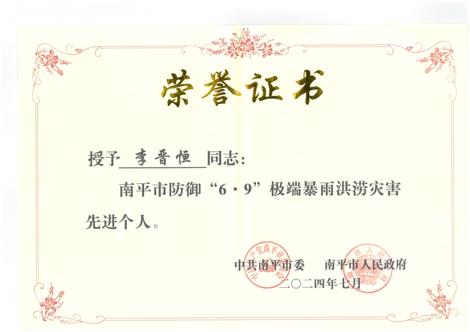 熱烈祝賀易順建工集團有限公司總經(jīng)理李晉恒榮獲中共南平市委、南平市人民政府頒發(fā)的南平市防御“6·9”極端暴雨洪澇災害先進個人榮譽證書