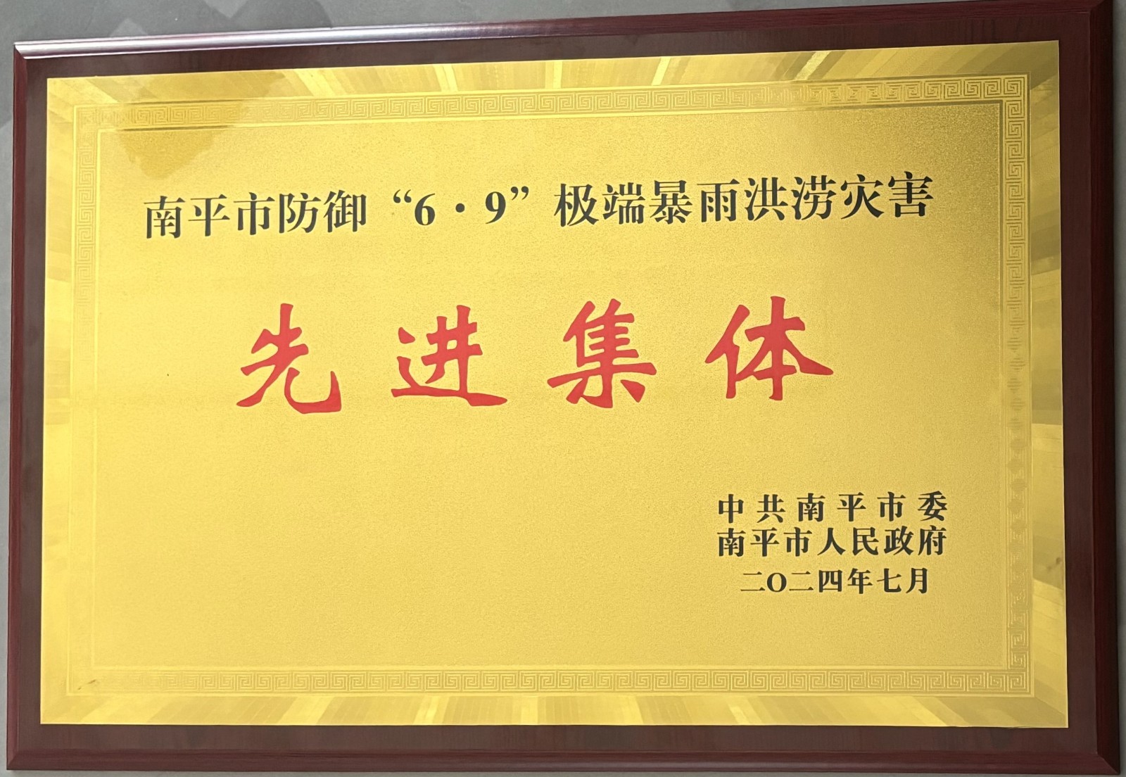 熱烈祝賀易順建工集團(tuán)有限公司榮獲中共南平市委、南平市人民政府頒發(fā)的南平市防御“6·9”極端暴雨洪澇災(zāi)害先進(jìn)集體榮譽(yù)