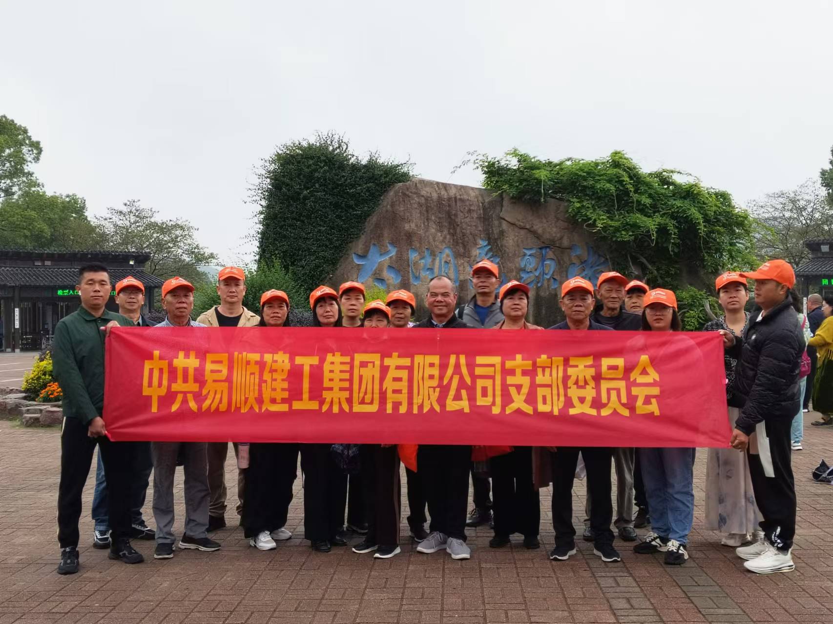 易順建工集團(tuán)有限公司黨支部無(wú)錫團(tuán)建:黨建引領(lǐng),共賞江南美景