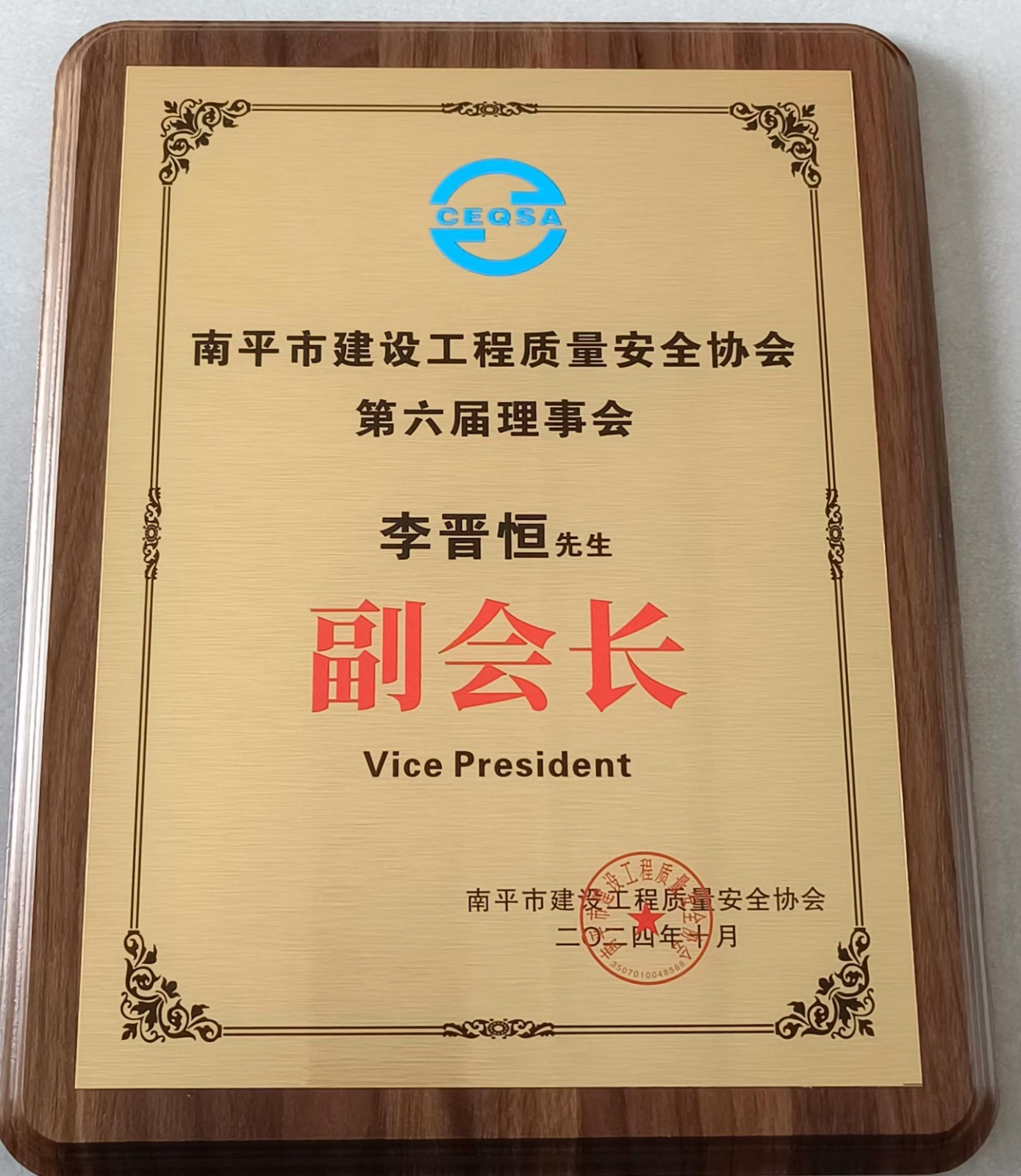 喜報！易順建工集團有限公司總經(jīng)理李晉恒榮獲南平市建設(shè)工程質(zhì)量安全協(xié)會第六屆理事會副會長稱號