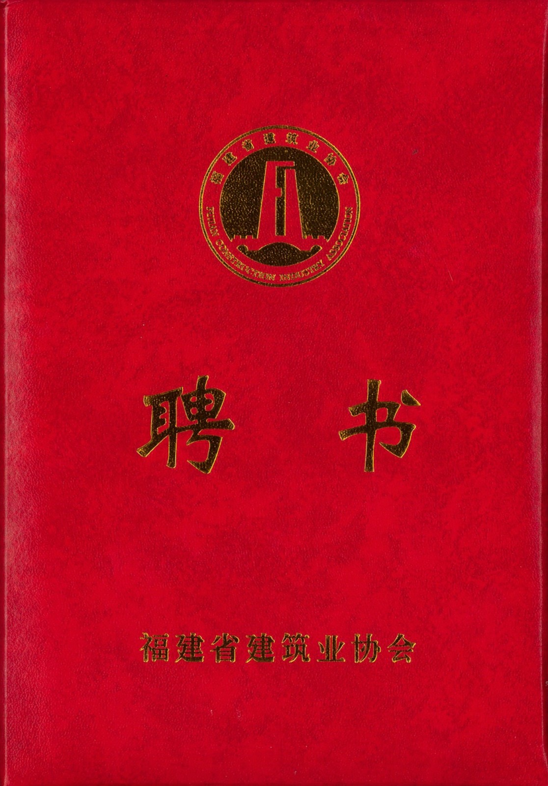 熱烈祝賀易順建工集團(tuán)有限公司總經(jīng)理李晉恒被聘為福建省建筑業(yè)協(xié)會智能建造與數(shù)字化發(fā)展委員會委員。