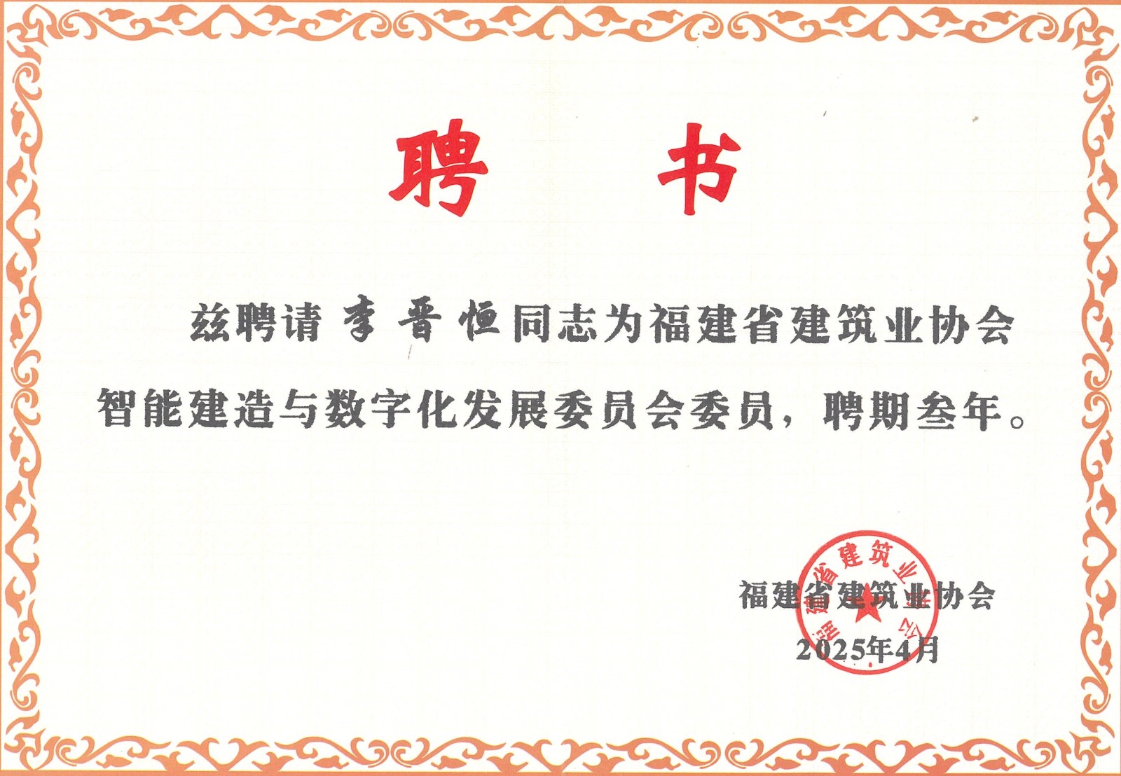 熱烈祝賀易順建工集團(tuán)有限公司總經(jīng)理李晉恒被聘為福建省建筑業(yè)協(xié)會智能建造與數(shù)字化發(fā)展委員會委員。